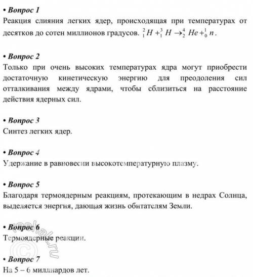 1. Какие реакции называют термоядерными? 2. Расскажите о балансе энергии при синтезе дейтерия и трит