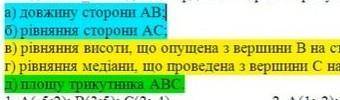 решить А(1;-2) В(4;3) С(7;-6)продолжение в и гв (з вершини В на сторону АС)г (з вершини С на сторону