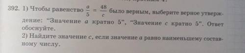 392. 1) Чтобы равенство было верным, выберите верное утверж- 5 дение: “Значение а кратно 5, Значен