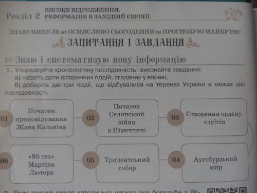 Упорядкуйте хронологічну послідовність і виконайте завдання: