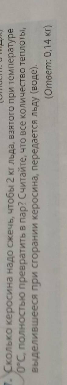 сколько керосина надо сжечь чтобы 2 кг льда взятого при температуре 0° полностью превратился в Посчи