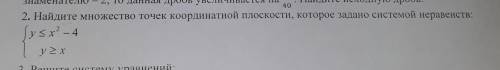 Найдите множество точек координатной плоскости, которое задано системой неравенств