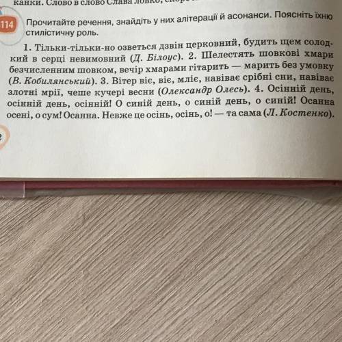 Прочитайте речення, знайдіть у них алітерації й асонанси. Поясніть їхню стилістичну роль. 1. Тільки-