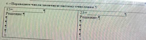 4.-Перевелнечнсла-двоичнуюснcтемусчислення. 15= 23= Решение: Решение: Сделайте побыстрее