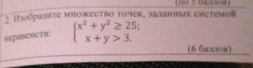 2. Изобразите множество точек, заданных системой неравенства х^2+у^2=>25х+у>3