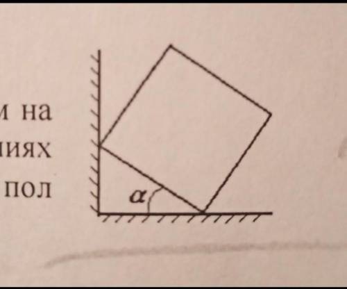 ФИЗИКА однородный куб опирается одним ребром на пол, другим на гладкую вертикальную стенку. Определи