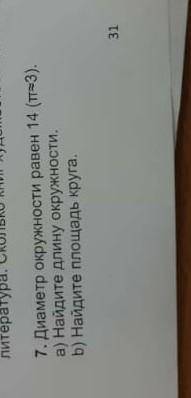 7. Диаметр окружности равен 14 (73). а) Найдите длину окружности, b) Найдите площадь круга.
