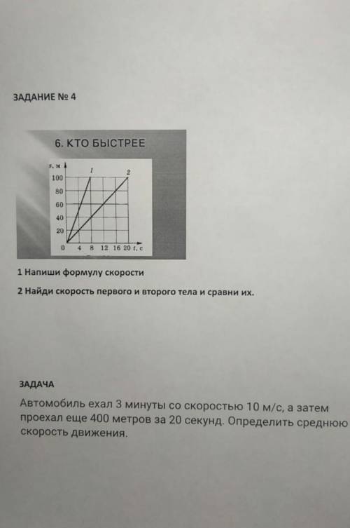 1. Напиши формулу скорости. 2. Найди скорость первого и второго тела и сравни их. Решите хоть одно о