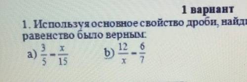 1. Используя основное свойство дроби, найдите значение х, чтобы равенство было верным