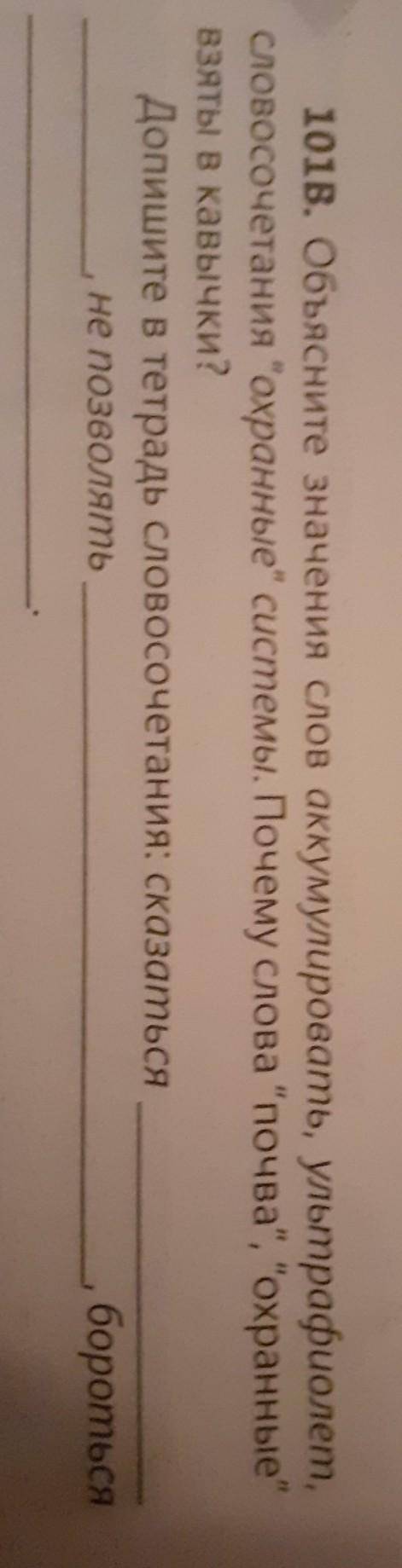 101В. Объясните значения слов аккумулировать, ультрафиолет, словосочетания охранные системы. Почем