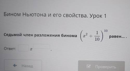 Бином Ньютона и его свойства. Урок 1