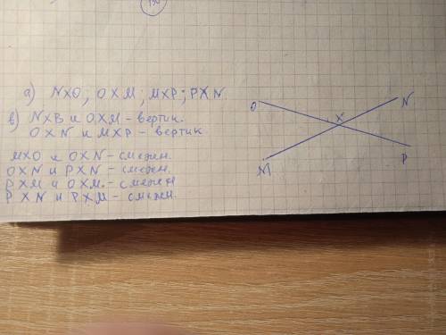 Прямые OP и MN пересекаются в точке X а) образованные углыb) определите пары смежных и вертикальных