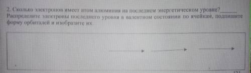 Сколько электронов имеет атом алюминия на последнем энергетическом уровне? Распределите электроны по