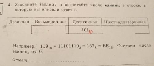 4. Заполните таблицу и посчитайте число единиц в строке, которую вы вписали ответы. Двоичная Восьмер