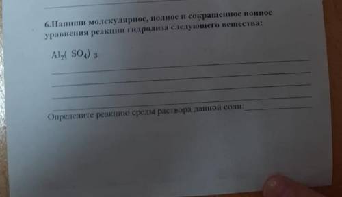 напиши молекулярное, полное и сокращенное ионное уравнение гидролиза следующего вещества: Al2(SO4)3