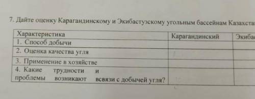 Дайте оценку Карагандискому и Экибастузкому угольным бассейнам Казахстана