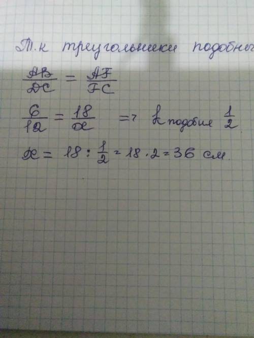 прямоугольные треугольники ABF и CDE подобное Изучите что AF 18 см AB 6 см DC 12 см найдите стороны