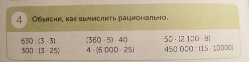 4 Объясни, как вычислить рационально. 630 :( 3•3) 300: ( 325) (360 . 5). 40 4•(6 000 · 25) 50 · (2 1