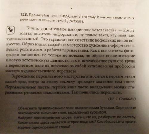 123. Прочитайте текст. Определите его тему. К какому стилю и типу речи можно отнести текст? Докажите