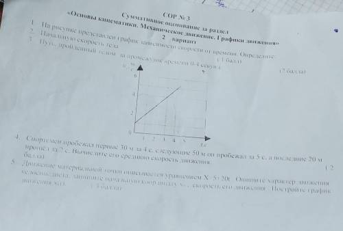 8 СОР No 3 Суммативнос отцепвание за раздел ««Основы кинематики. Механическое движение. Графики движ