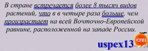 Подчеркните грамматические основы (их тут 3) В стране встречается более 8 тысяч видов растений, что