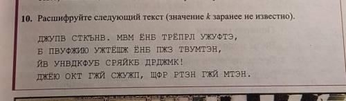 10. Расшифруйте следующий текст (значение k заранее не известно