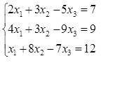 Нужна ! Решить систему уравнений с формул Крамера