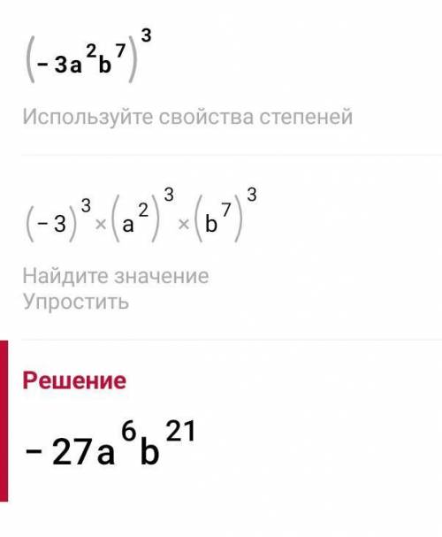 ПОДАЙТЕ ВИРАЗ У ВИГЛЯДІ ОДНОЧЛЕНА СТРАНДАРТНОГО ВИГЛЯДУ(-3а²b⁷)³