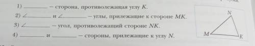 Рассмотрите треугольник mnk изображённые на рисунке и Заполните пропуски