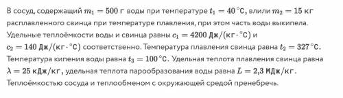 1)Определите общее количество теплоты которое переходит от свинца воде в процессе теплопередачи. отв