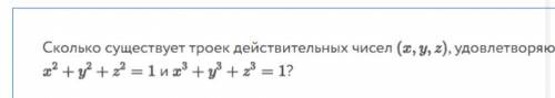 Сколько существует троек действительных чисел(х,у, z) Удовлетворяющим уравнениям. Не пишите неверны