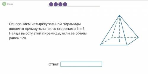 Основанием четырех угольной пирамиды является прямоугольник со сторонами 6 и5 найди высоту этой пира