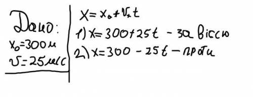 Автобус рухається рівномірно зі швидкістю 25м/с починаючи рух із точки х°=300м. Запишіть рівняння ру