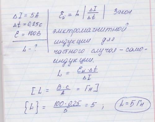 В катушке ток изменяется в течение 0,25с на 5 А. При этом возбуждается ЭДС самоиндукции равная 100 В