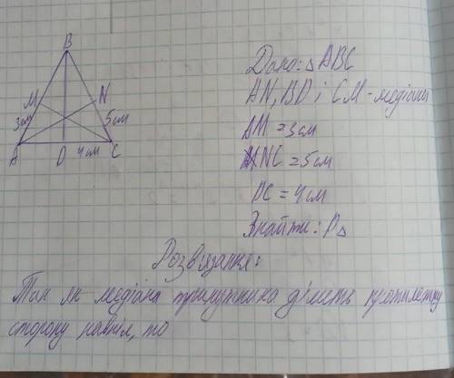 AN, BD і CM - медіани трикутника ABC , знайдіть периметр трикутника ABC, якщо AM = 3 см, NC = 5 см,