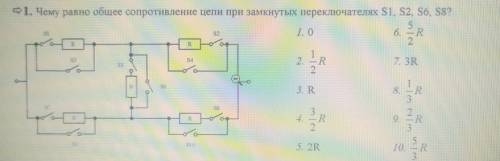 Чему равно общее сопротивление цепи при замкнутых переключателях SI S2 S6, S8?