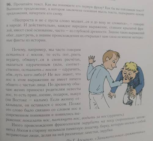 96. Прочитайте текст. Как вы понимаете его первую фразу? Как бы вы озаглавили текст Выпишите предлож