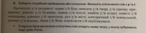 виберіть потрібний прийменник або сполучник. запишіть сполучення слів з у та і. З перших букв пиписа