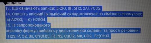 ЗА ПРАВИЛЬНИЙ ОТВЕТ 13. Що означають записи: 5K20, 8F, 5H2, 2АІ, 7CO2. 14. Опишіть якісний і кількіс