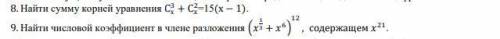 1)найти сумму корней уравнения2)Найти числовой коэффициент в члене разложения