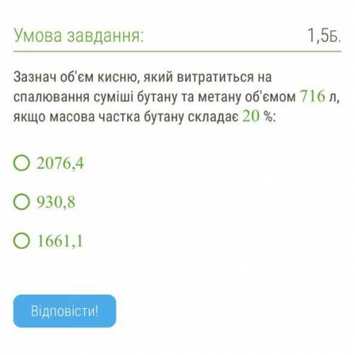 ОЧЕНЬ У МЕНЯ СР Зазнач об'єм кисню, який витратиться на спалювання суміші бутану та метану об'ємом 7