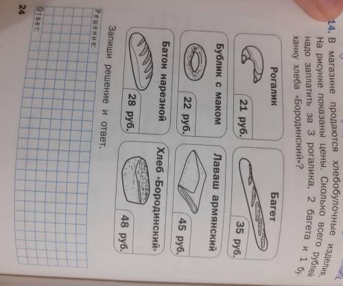 В магазине продаются хлебобулочные изделия.На рисунке показаны цены. Сколько всего рублей надо запла