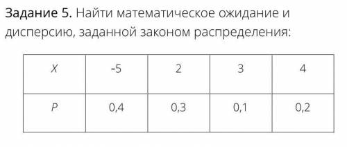 Найти математическое ожидание и дисперсию, заданную законом распределения С пояснением