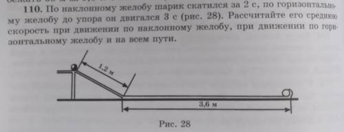 110. по наклонному желобу шарик скатился за 2 с , по горизонтальному желобу до упора он двигался 3с