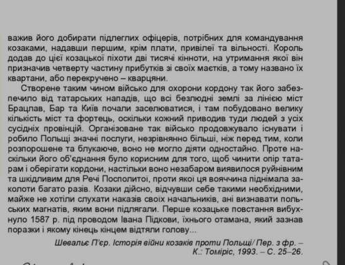 ДОКУМЕНТ Визначте, чи об'єктивно автор висвітлює причини створення ресстрового козацтва та його роль