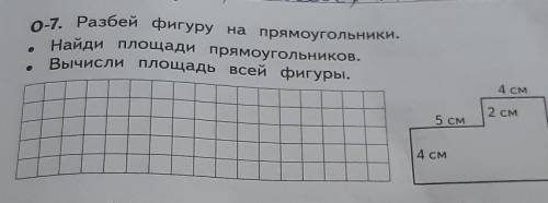 Разбей фигуру на прямоугольники. Найди площадь прямоугольников.Вычисли площадь всей фигуры. )