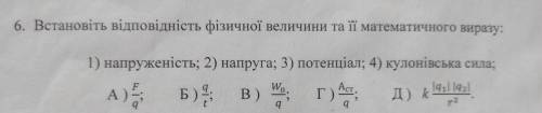 6. Встановіть відповідність фізичної величини та її математичного виразу: