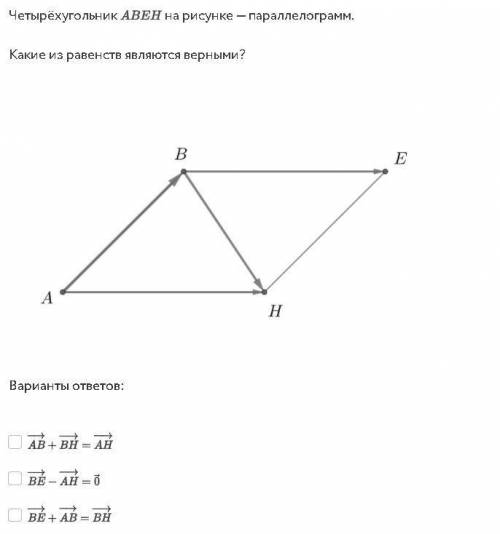 Четырёхугольник АВЕН на рисунке — параллелограмм. Какие из равенств являются верными?