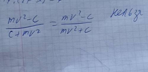 Можно ли сократить дробь: (mw^2-c) ————— (c+mw^2)