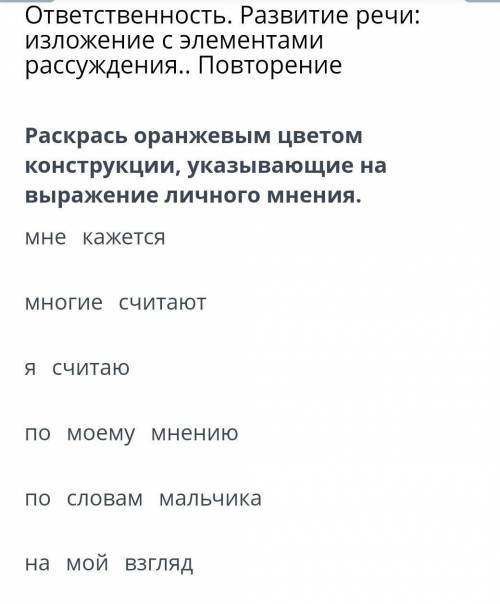 Раскрась оранжевым цветом конструкции, указывающие на выражение личного мнения .но с моими правилами